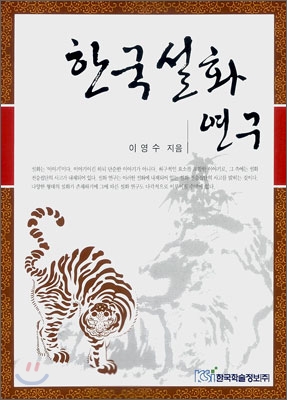 한국설화연구