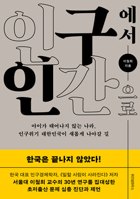 인구에서 인간으로