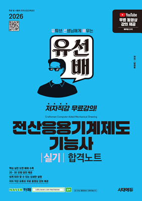 2026 시대에듀 유선배 전산응용기계제도기능사 실기 합격노트
