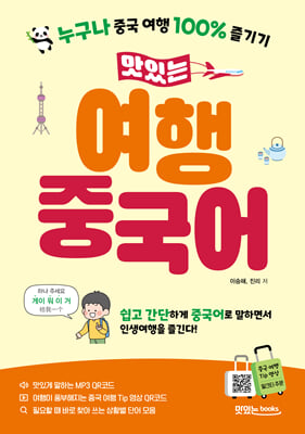 맛있는 여행 중국어