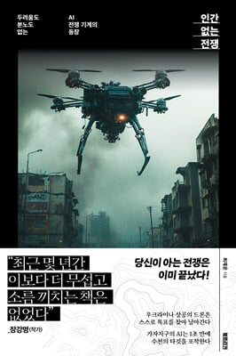 인간 없는 전쟁