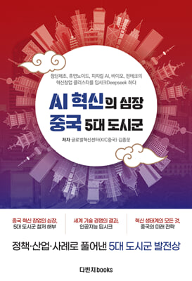 AI 혁신의 심장 중국 5대 도시군