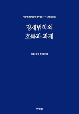 경제법학의 흐름과 과제