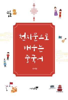 천자문으로 배우는 중국어