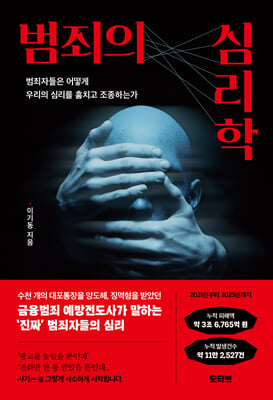 범죄의 심리학