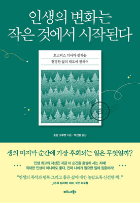 인생의 변화는 작은 것에서 시작된다