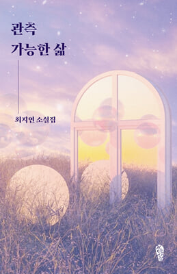 관측 가능한 삶