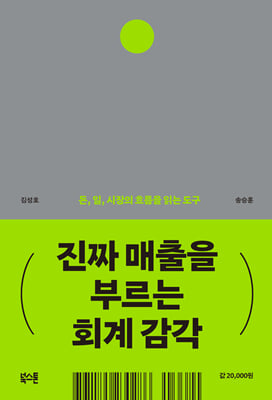 진짜 매출을 부르는 회계 감각