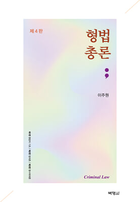 형법총론