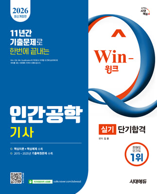 2026 시대에듀 Win-Q 인간공학기사 실기 단기합격