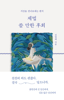 제법 쓸 만한 후회