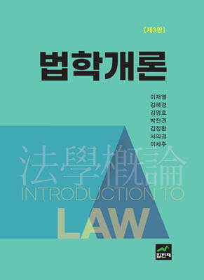 법학개론 제3판