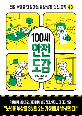 100세 안전 도감