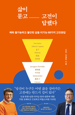 삶이 묻고 고전이 답했다
