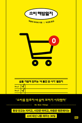 [단독] 소비 해방일지