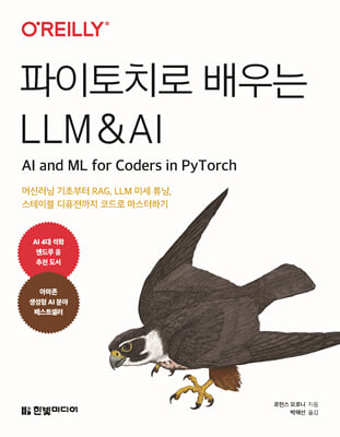 파이토치로 배우는 LLM & AI