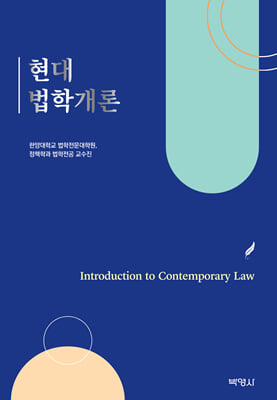 현대법학개론