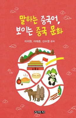 말하는 중국어, 보이는 중국 문화