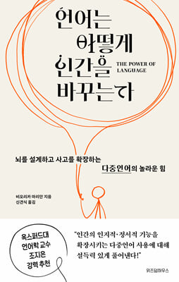 언어는 어떻게 인간을 바꾸는가