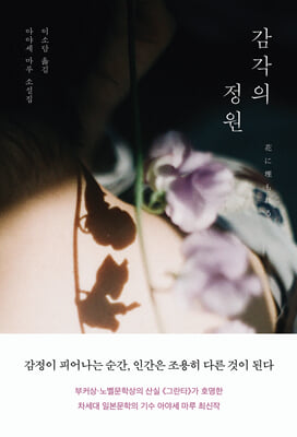감각의 정원