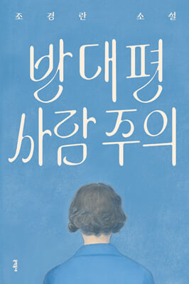 반대편 사람 주의