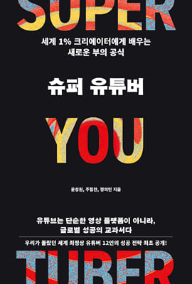 슈퍼 유튜버