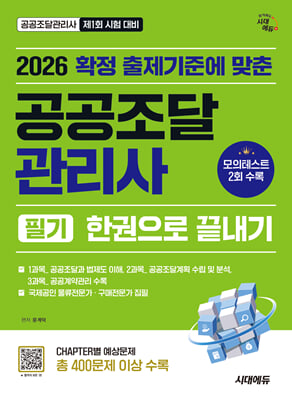 2026 시대에듀 공공조달관리사 필기 한권으로 끝내기
