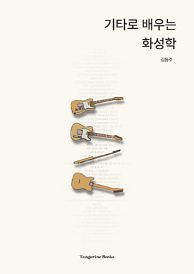 기타로 배우는 화성학