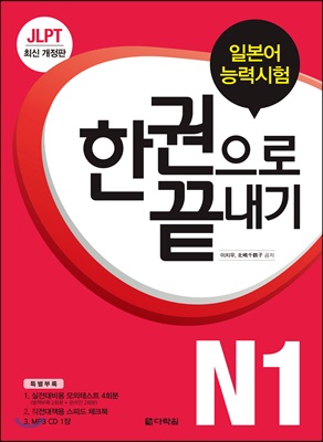 JLPT(일본어능력시험) 한권으로 끝내기 N1 (최신개정판)