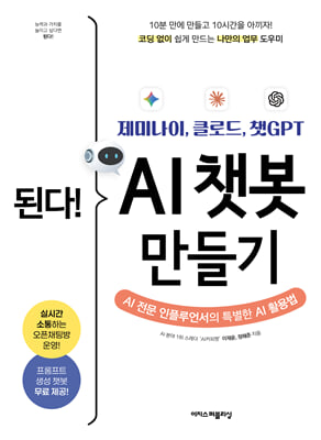 된다! 제미나이, 클로드, 챗GPT AI 챗봇 만들기