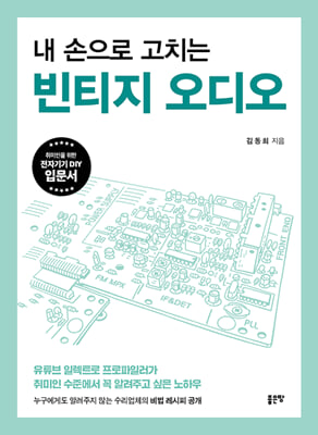 내 손으로 고치는 빈티지 오디오