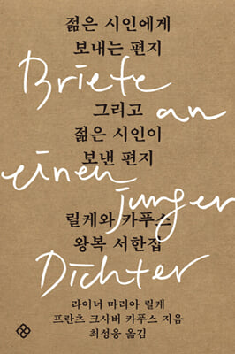 젊은 시인에게 보내는 편지 그리고 젊은 시인이 보낸 편지