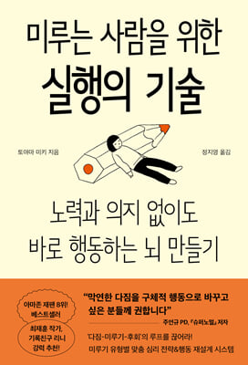 미루는 사람을 위한 실행의 기술