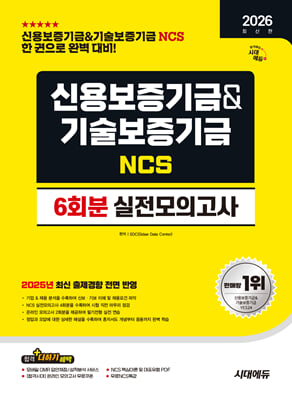 2026 시대에듀 신용보증기금&기술보증기금 NCS 실전모의고사 6회분
