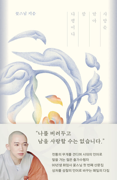 사랑을 알아 참 다행이다