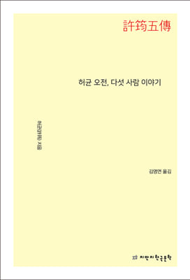허균 오전, 다섯 사람 이야기