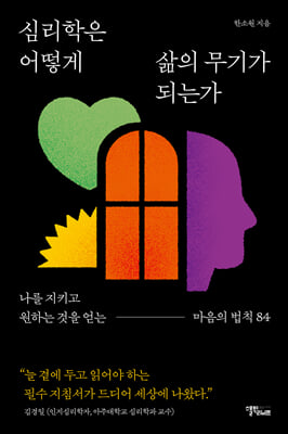 심리학은 어떻게 삶의 무기가 되는가