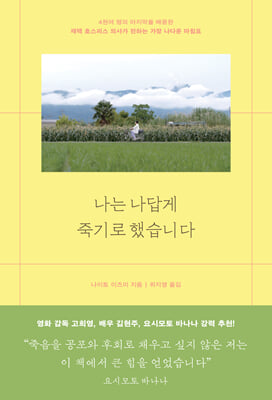나는 나답게 죽기로 했습니다