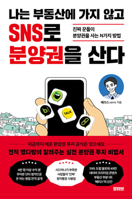 나는 부동산에 가지 않고 SNS로 분양권을 산다
