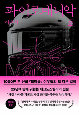 파이로매니악 2