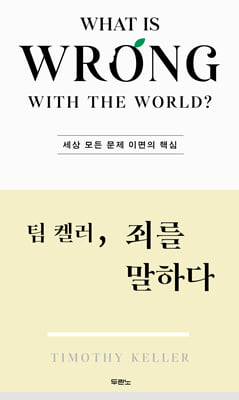 팀 켈러, 죄를 말하다
