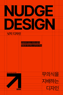 넛지 디자인