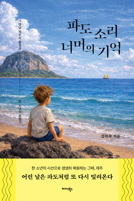 파도 소리 너머의 기억
