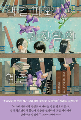 책갈피와 거짓말의 계절