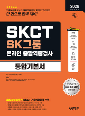 2026 하반기 시대에듀 All-New SK그룹 SKCT 온라인 종합역량검사 통합기본서