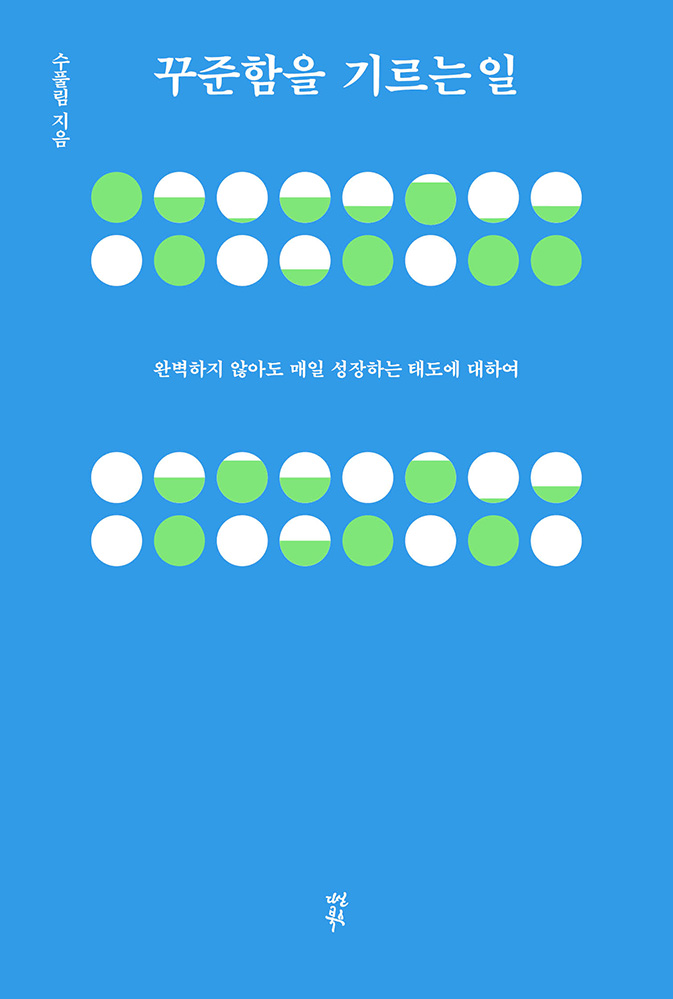 꾸준함을 기르는 일
