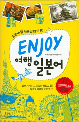 ENJOY 여행 일본어