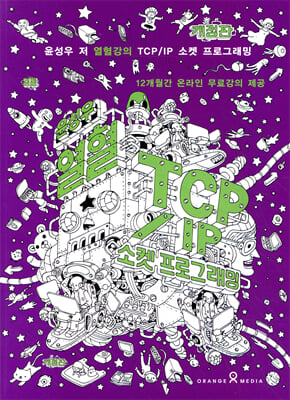 윤성우의 열혈 TCP/IP 소켓 프로그래밍