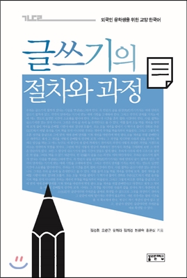 글쓰기의 절차와 과정