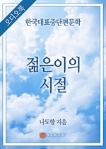 [오디오북] 한국대표중단편문학 - 젊은이의 시절